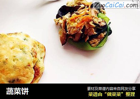 蔬菜饼