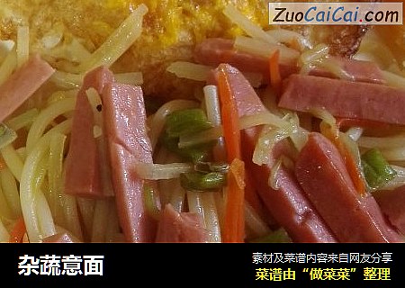 杂蔬意面