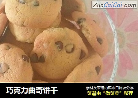 巧克力曲奇饼干