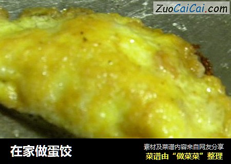 在家做蛋饺