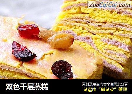 双色千层蒸糕