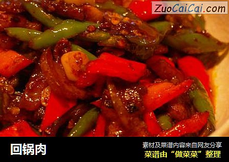 回锅肉