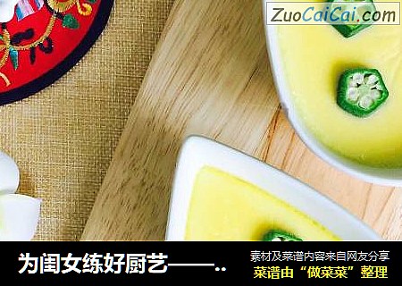 为闺女练好厨艺——嫩滑鸡蛋羹