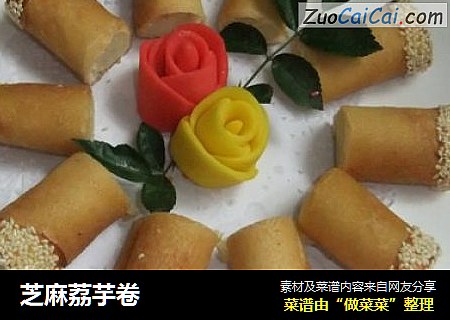 芝麻荔芋卷