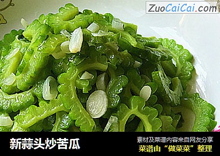 新蒜头炒苦瓜