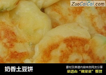 奶香土豆饼