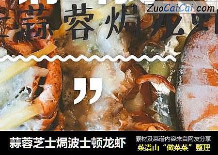 蒜蓉芝士焗波士顿龙虾