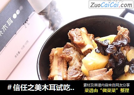 ＃信任之美木耳试吃＃木耳排骨
