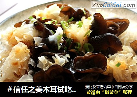 ＃信任之美木耳试吃＃凉拌双耳