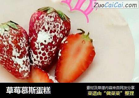 草莓慕斯蛋糕