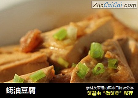 蚝油豆腐
