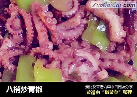 八梢炒青椒