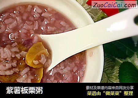 紫薯板栗粥