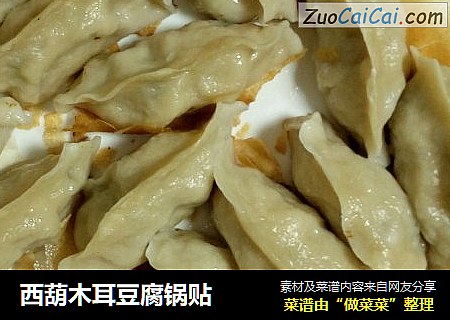 西葫木耳豆腐锅贴
