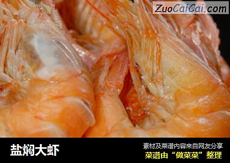 盐焖大虾