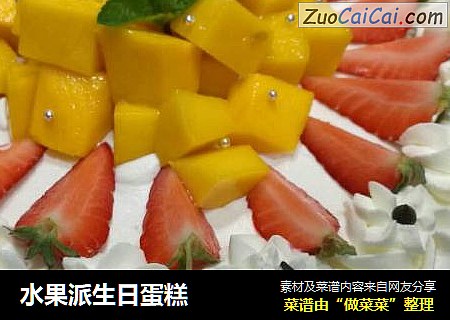 水果派生日蛋糕