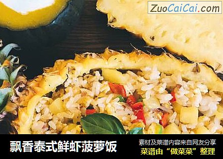 飘香泰式鲜虾菠萝饭