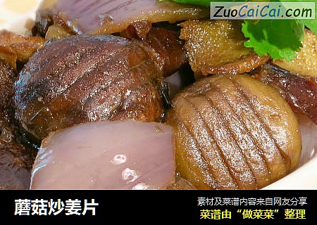 蘑菇炒姜片