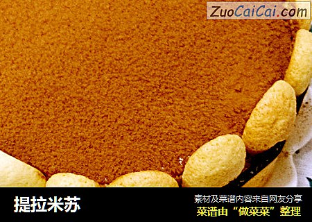 提拉米苏
