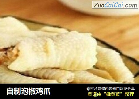 自制泡椒鸡爪