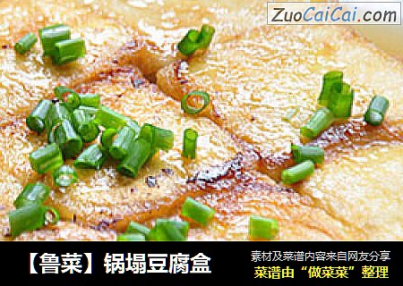 【鲁菜】锅塌豆腐盒