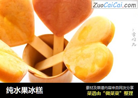 纯水果冰糕