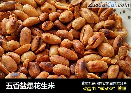 五香盐爆花生米