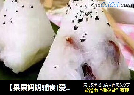 【果果妈妈辅食[爱心]大米粽子】（端午节）