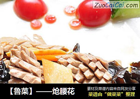 【鲁菜】——炝腰花