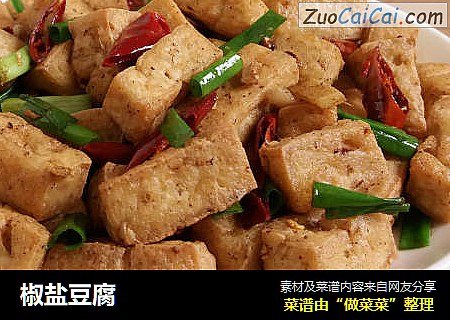 椒盐豆腐