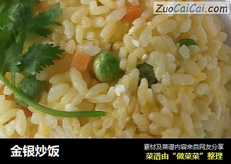 金银炒饭