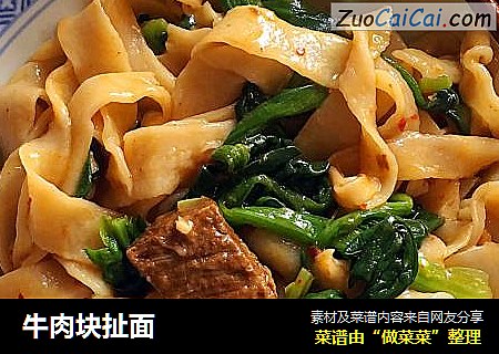 牛肉块扯面