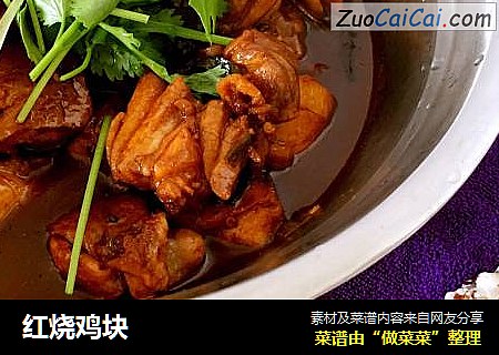 红烧鸡块