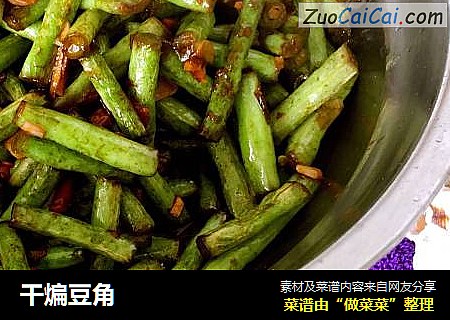 干煸豆角