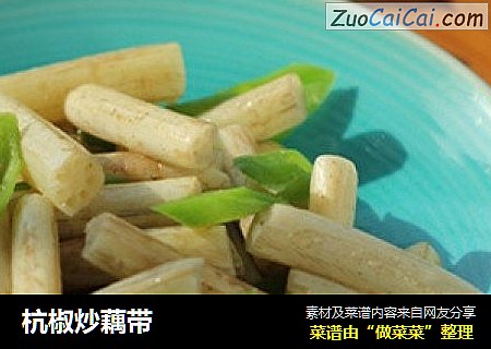 杭椒炒藕带