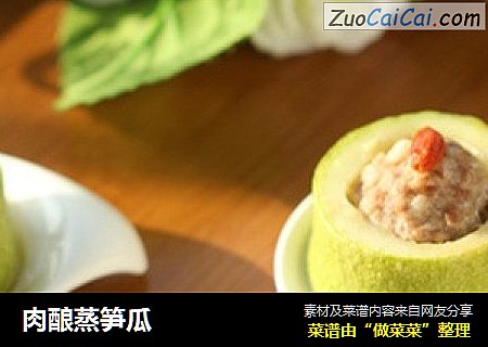 肉酿蒸笋瓜