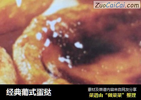 经典葡式蛋挞