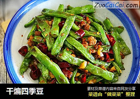 干煸四季豆