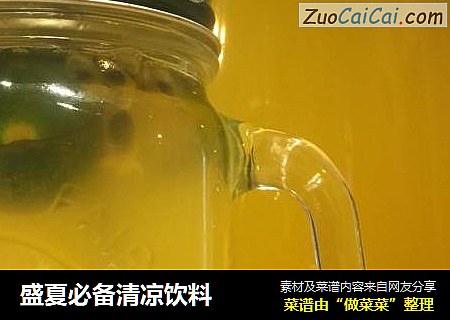 盛夏必备清凉饮料