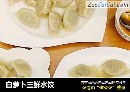 白萝卜三鲜水饺