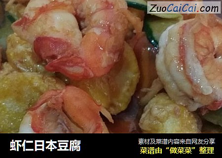 虾仁日本豆腐