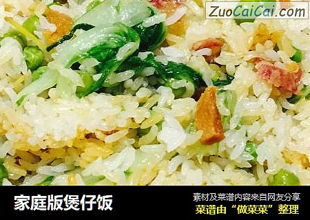 家庭版煲仔饭