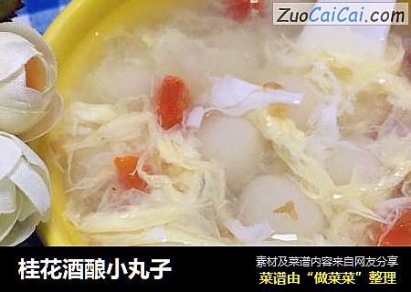 桂花酒酿小丸子