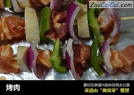 烤肉