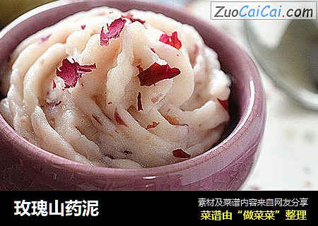 玫瑰山药泥