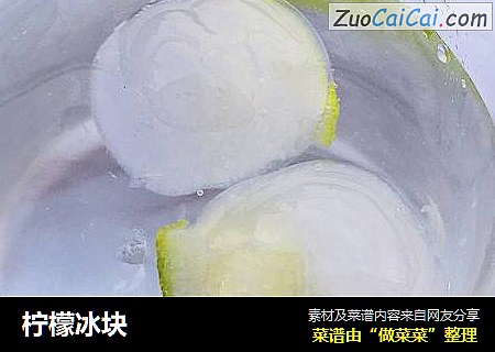 柠檬冰块