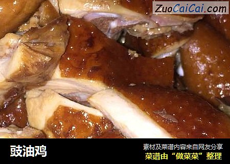 豉油鸡