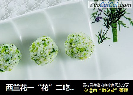 西兰花一“花”二吃---西兰花饭团