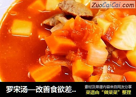 罗宋汤—改善食欲差的“秘籍”