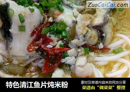 特色清江鱼片炖米粉